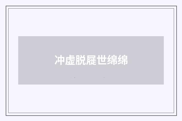 冲虚脱屣世绵绵