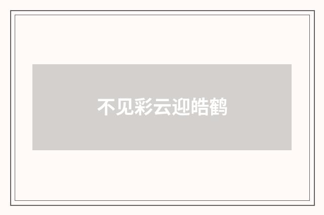 不见彩云迎皓鹤