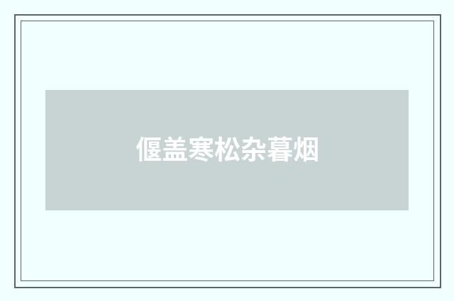 偃盖寒松杂暮烟