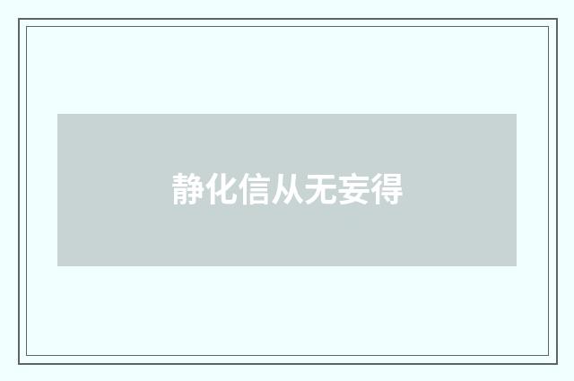 静化信从无妄得