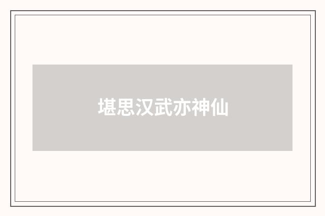 堪思汉武亦神仙