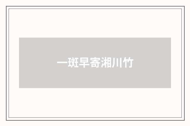 一斑早寄湘川竹