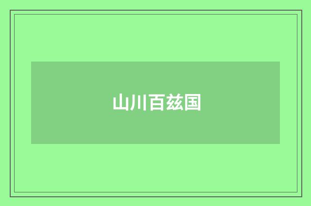 山川百兹国