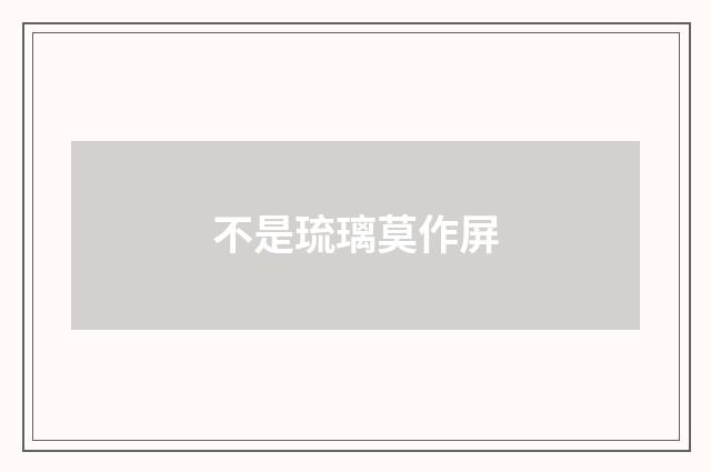 不是琉璃莫作屏