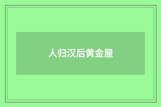 人归汉后黄金屋