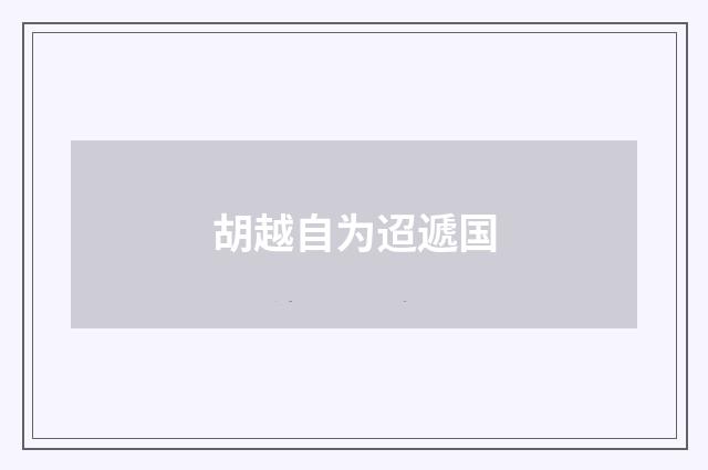 胡越自为迢遞国