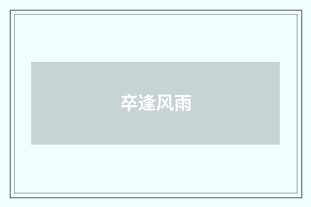 卒逢风雨