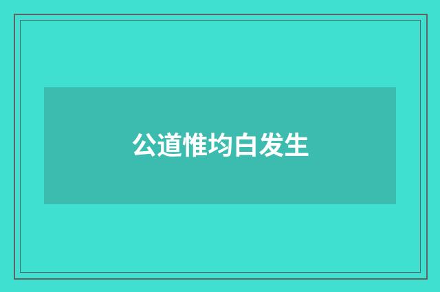 公道惟均白发生