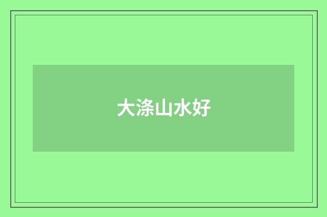 大涤山水好