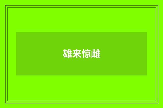 雄来惊雌