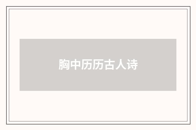 胸中历历古人诗