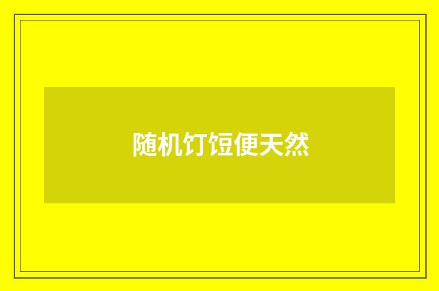 随机饤饾便天然