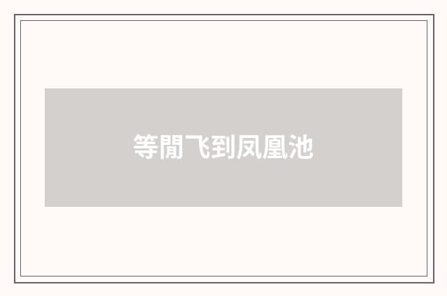 等閒飞到凤凰池