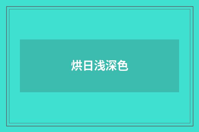 烘日浅深色