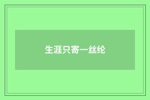 生涯只寄一丝纶