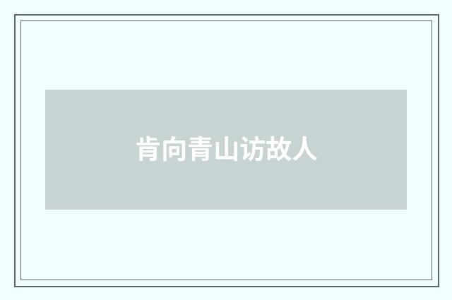 肯向青山访故人