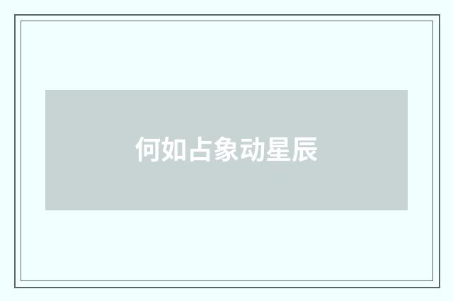 何如占象动星辰