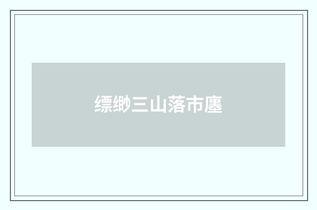 缥缈三山落市廛