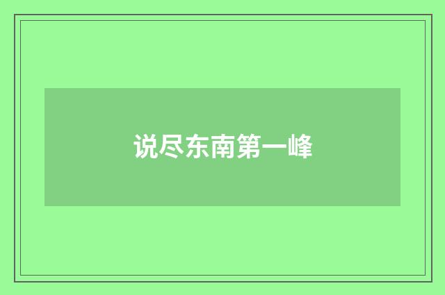说尽东南第一峰