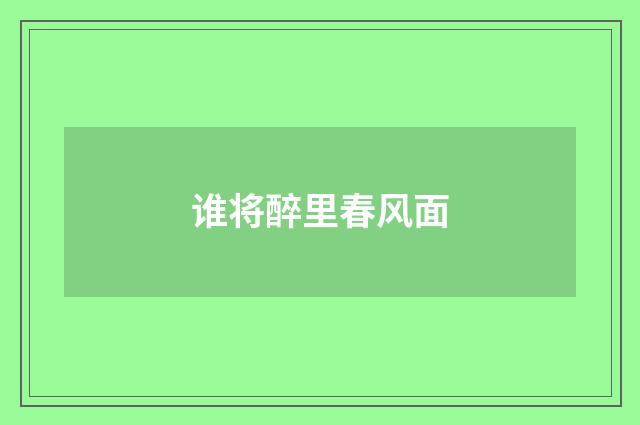 谁将醉里春风面