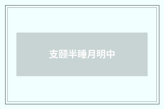 支颐半睡月明中