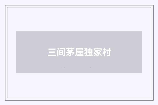 三间茅屋独家村