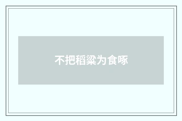 不把稻粱为食啄