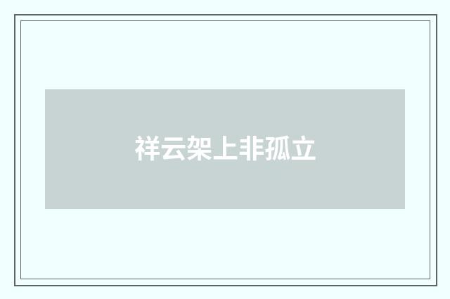 祥云架上非孤立