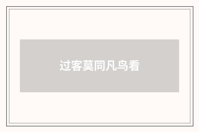 过客莫同凡鸟看