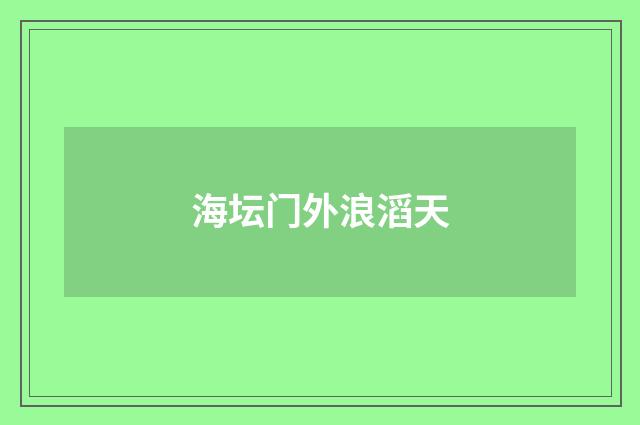海坛门外浪滔天