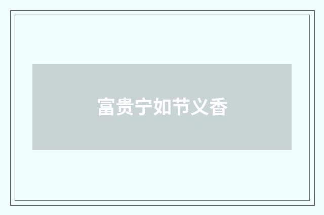 富贵宁如节义香