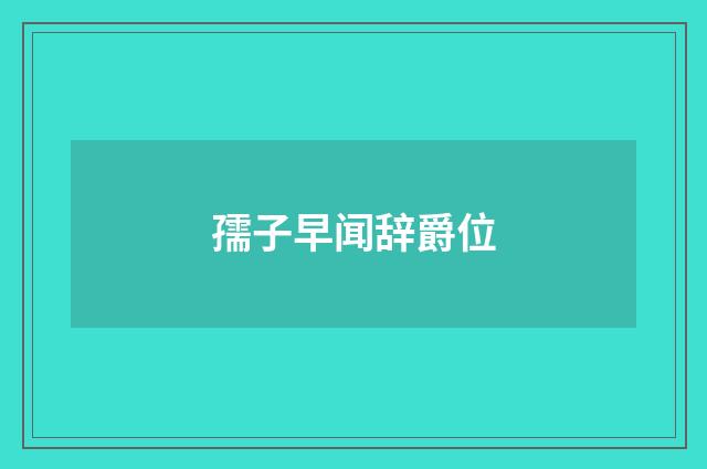 孺子早闻辞爵位