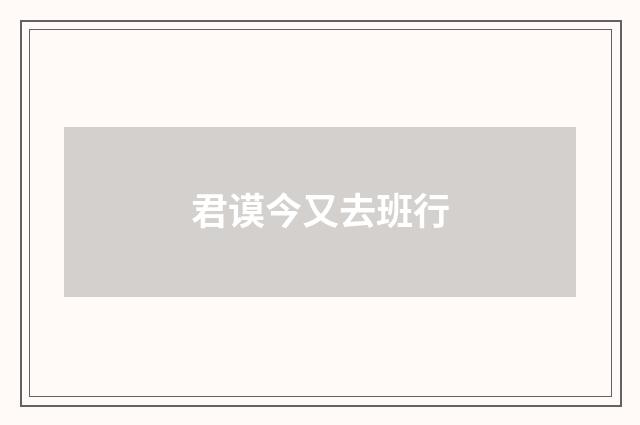 君谟今又去班行