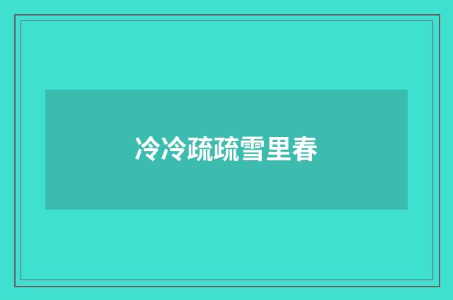冷冷疏疏雪里春