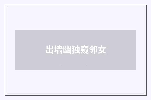 出墙幽独窥邻女