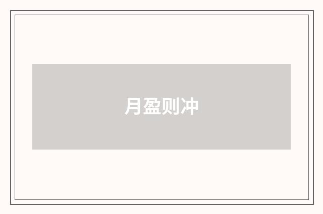 月盈则冲