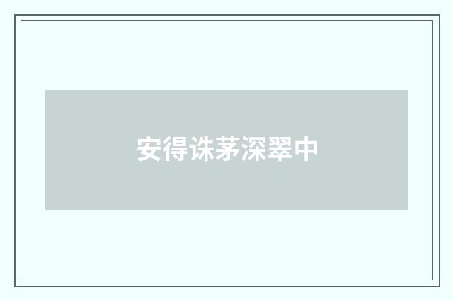 安得诛茅深翠中