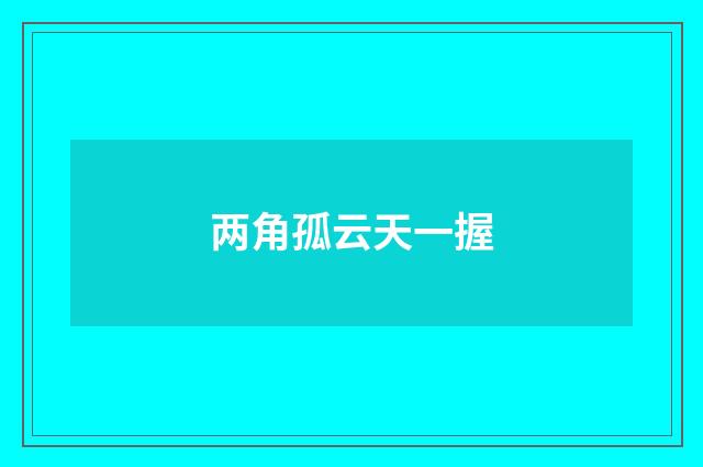 两角孤云天一握