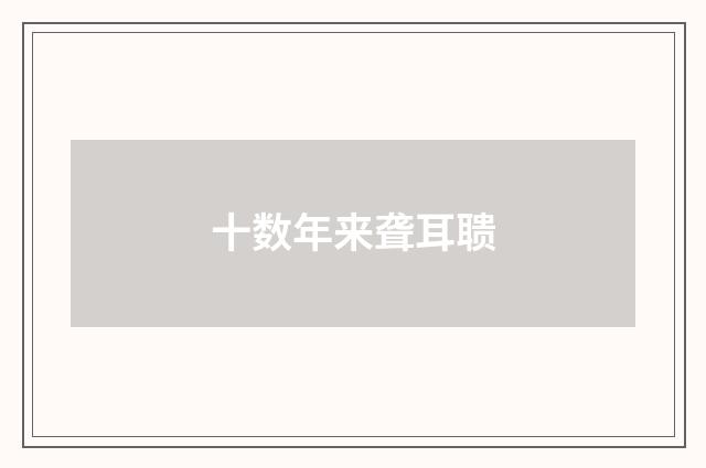 十数年来聋耳聩