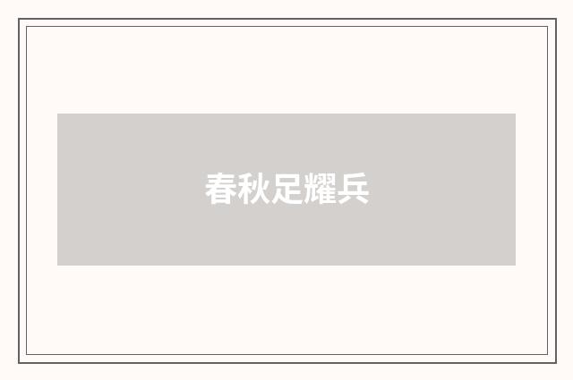 春秋足耀兵