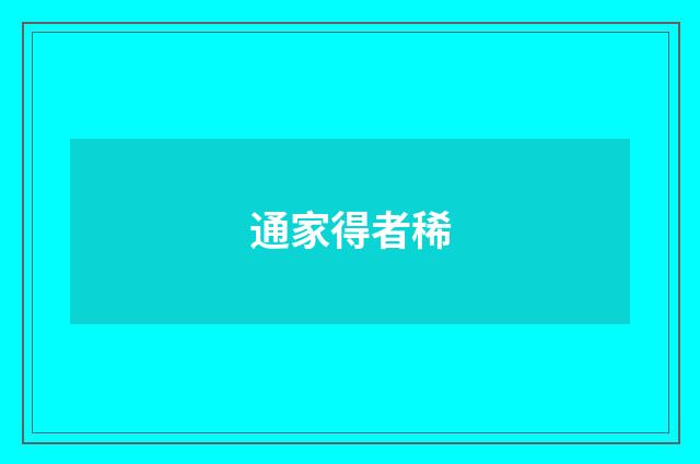 通家得者稀
