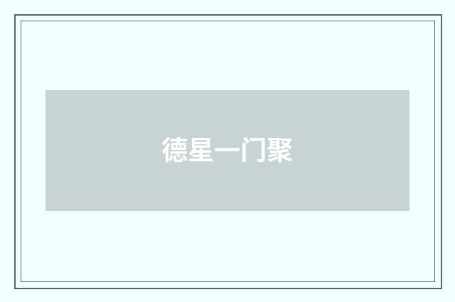 德星一门聚