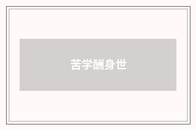 苦学酬身世