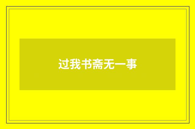 过我书斋无一事