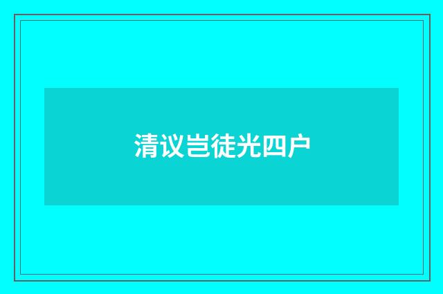 清议岂徒光四户