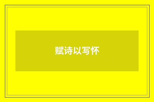 赋诗以写怀