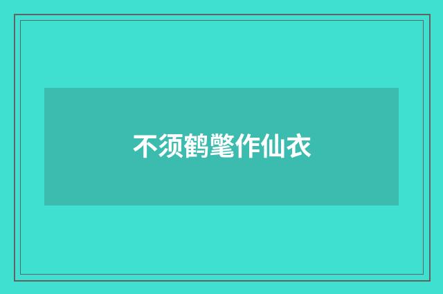 不须鹤氅作仙衣