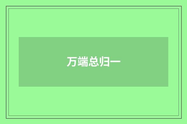万端总归一