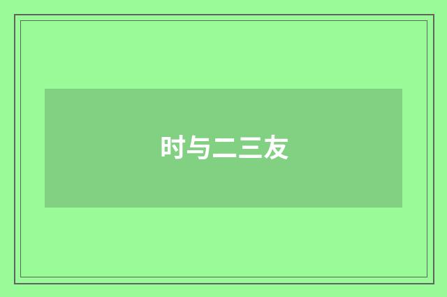 时与二三友