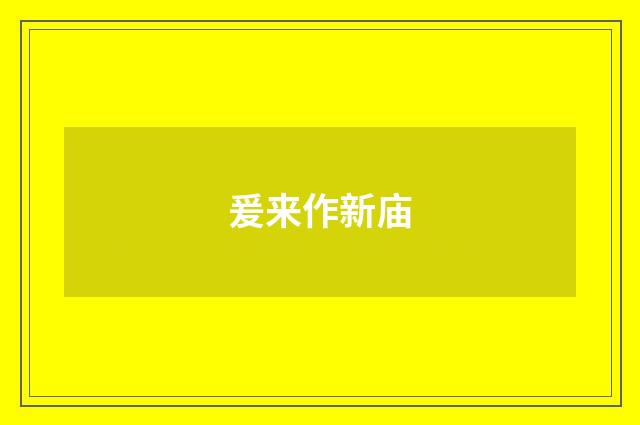 爰来作新庙